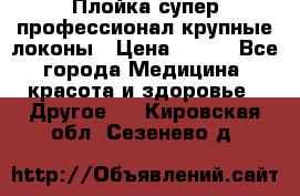 Плойка супер профессионал крупные локоны › Цена ­ 500 - Все города Медицина, красота и здоровье » Другое   . Кировская обл.,Сезенево д.